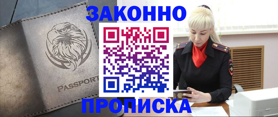 прописка в Жуковке